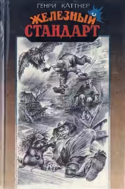 Аудиокнига Железный стандарт — слушать онлайн бесплатно