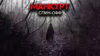 Аудиокнига Манкурт — слушать онлайн бесплатно