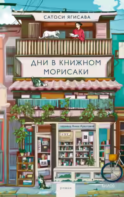 Аудиокнига Дни в книжном Морисаки — слушать онлайн бесплатно