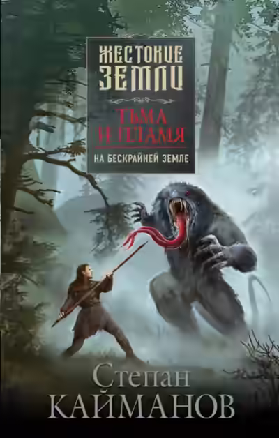 Аудиокнига Тьма и пламя. На бескрайней земле — слушать онлайн бесплатно