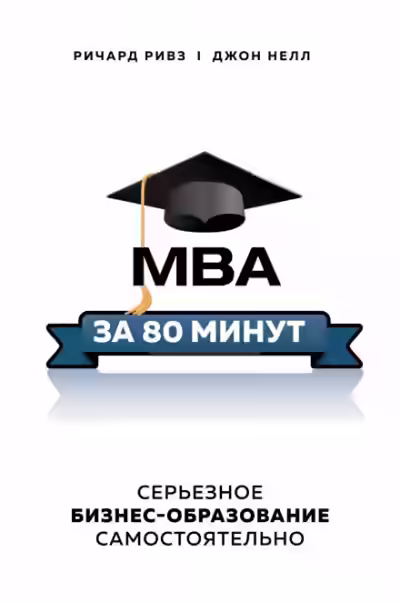 Аудиокнига MBA за 80 минут. Серьезное бизнес-образование самостоятельно — слушать онлайн бесплатно
