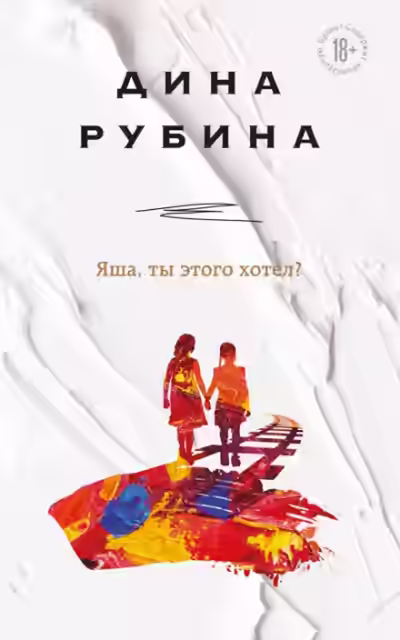 Аудиокнига Яша, ты этого хотел? — слушать онлайн бесплатно