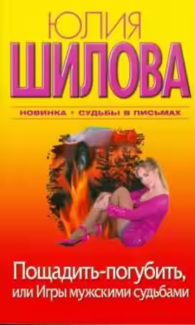 Аудиокнига Пощадить-погубить, или Игры мужскими судьбами — слушать онлайн бесплатно