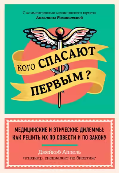 Аудиокнига Кого спасают первым? Медицинские и этические дилеммы: как решить их по совести и по закону — слушать онлайн бесплатно