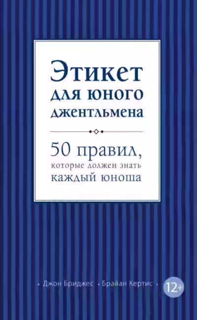 Аудиокнига Этикет для юного джентльмена. 50 правил, которые должен знать каждый юноша — слушать онлайн бесплатно