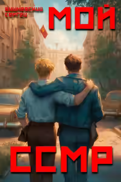 Аудиокнига Мой Советский Союз Магических Республик — слушать онлайн бесплатно