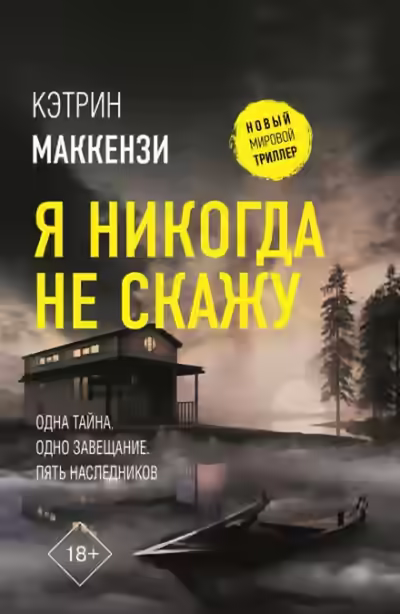 Аудиокнига Я никогда не скажу — слушать онлайн бесплатно