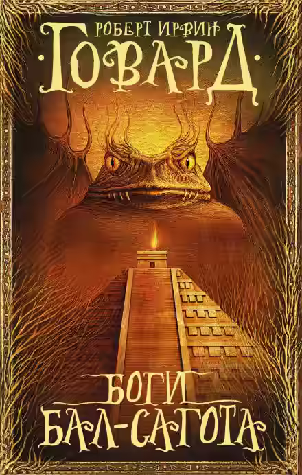 Аудиокнига Боги Бал-Сагота — слушать онлайн бесплатно