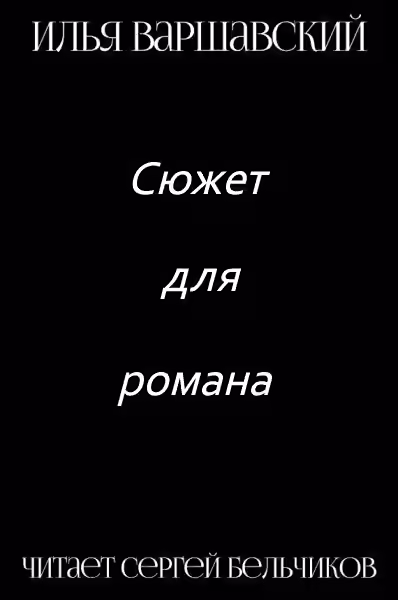 Аудиокнига Сюжет для романа — слушать онлайн бесплатно