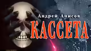 Аудиокнига Кассета — слушать онлайн бесплатно