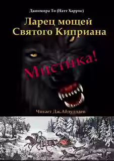 Аудиокнига Ларец мощей Святого Киприана — слушать онлайн бесплатно