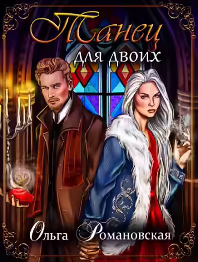 Аудиокнига Танец для двоих — слушать онлайн бесплатно