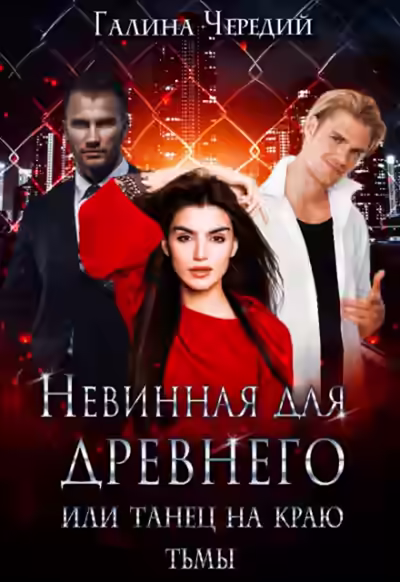 Аудиокнига Невинная для древнего, или Танец на краю тьмы — слушать онлайн бесплатно