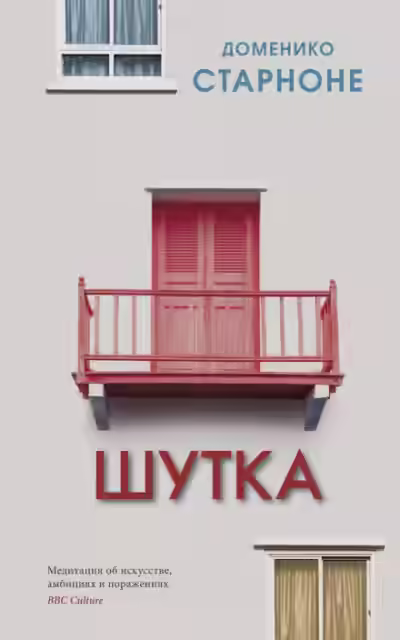 Аудиокнига Шутка — слушать онлайн бесплатно
