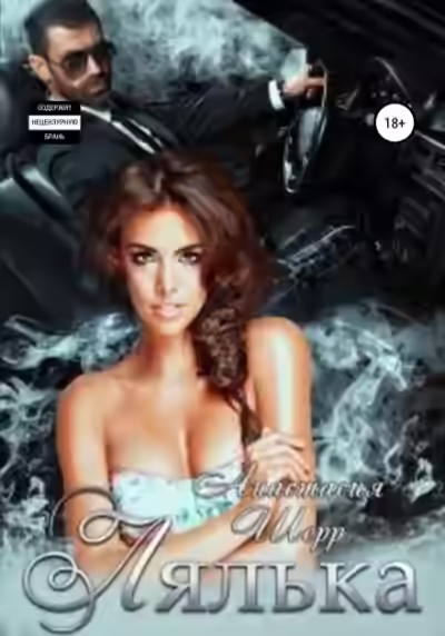 Аудиокнига Лялька — слушать онлайн бесплатно