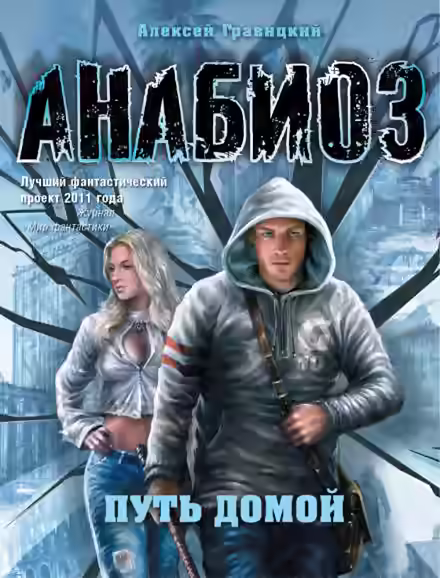 Аудиокнига Путь домой — слушать онлайн бесплатно