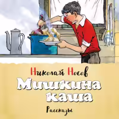 Аудиокнига Мишкина каша (сборник) — слушать онлайн бесплатно