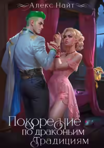 Аудиокнига Покорение по драконьим традициям. Чаровница изумрудного лорда — слушать онлайн бесплатно