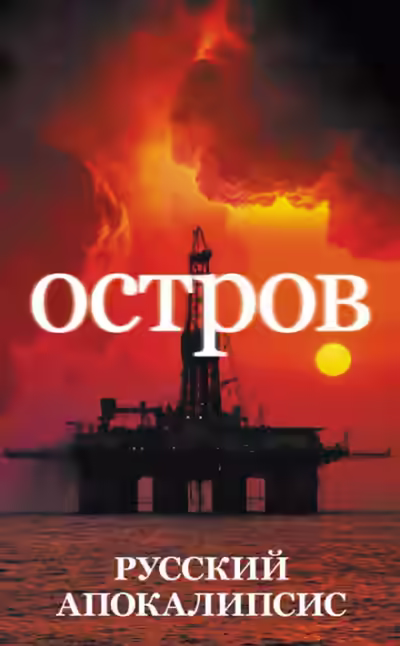 Аудиокнига Остров — слушать онлайн бесплатно