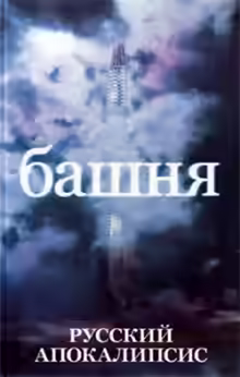 Аудиокнига Башня — слушать онлайн бесплатно