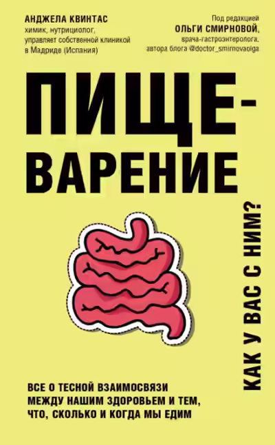 Аудиокнига Пищеварение. Как у вас с ним? Все о тесной взаимосвязи между нашим здоровьем и тем, что, сколько и когда мы едим — слушать онлайн бесплатно