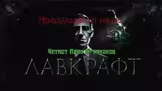 Аудиокнига Крадущийся хаос — слушать онлайн бесплатно