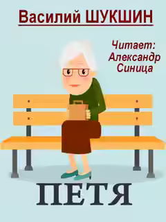 Аудиокнига Петя — слушать онлайн бесплатно