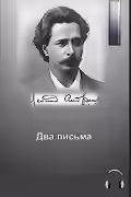 Аудиокнига Два письма — слушать онлайн бесплатно