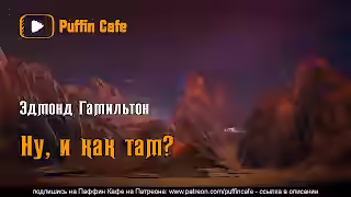 Аудиокнига Ну, и как там? — слушать онлайн бесплатно