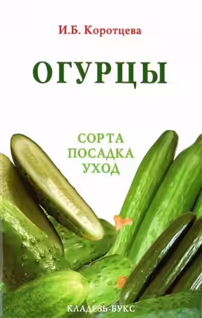 Аудиокнига Огурцы: сорта, посадка, уход — слушать онлайн бесплатно