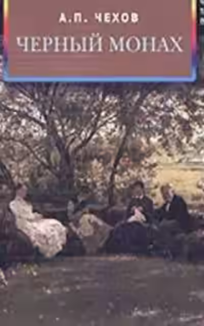 Аудиокнига Чёрный монах — слушать онлайн бесплатно