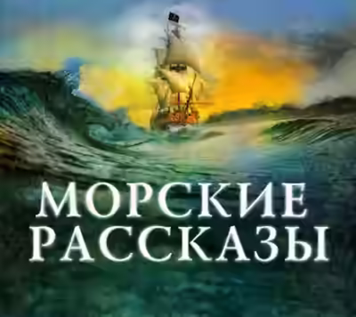 Аудиокнига Морские рассказы — слушать онлайн бесплатно