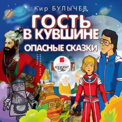 Аудиокнига Гость в кувшине. Опасные сказки — слушать онлайн бесплатно