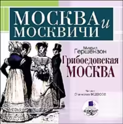 Аудиокнига Грибоедовская Москва — слушать онлайн бесплатно
