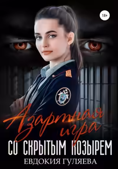 Аудиокнига Азартная игра со скрытым Козырем — слушать онлайн бесплатно