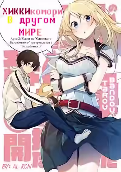 Аудиокнига Хикикомори в другом мире. Том 2 — слушать онлайн бесплатно