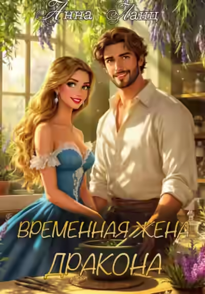 Аудиокнига Временная жена дракона — слушать онлайн бесплатно