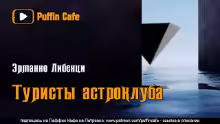 Аудиокнига Туристы астроклуба — слушать онлайн бесплатно