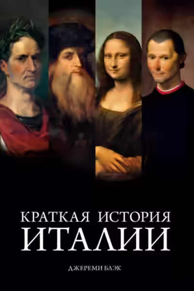 Аудиокнига Краткая история Италии — слушать онлайн бесплатно