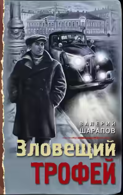 Аудиокнига Зловещий трофей — слушать онлайн бесплатно