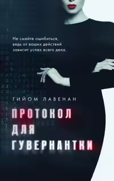 Аудиокнига Протокол для гувернантки — слушать онлайн бесплатно