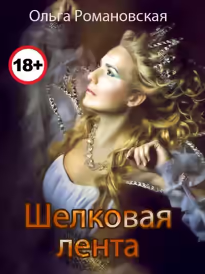 Аудиокнига Шелковая лента — слушать онлайн бесплатно