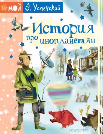 Аудиокнига История про инопланетян, или Камнегрыз со станции Клязьма — слушать онлайн бесплатно