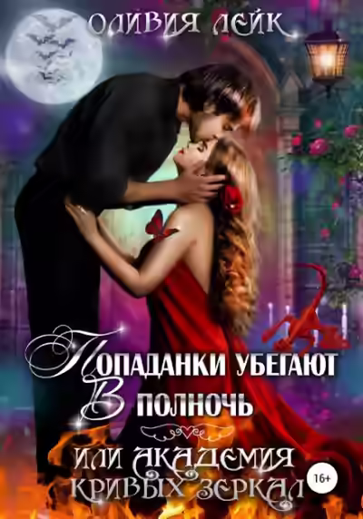 Аудиокнига Попаданки убегают в полночь, или Академия кривых зеркал — слушать онлайн бесплатно