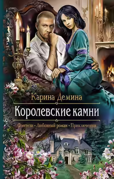 Аудиокнига Королевские камни — слушать онлайн бесплатно