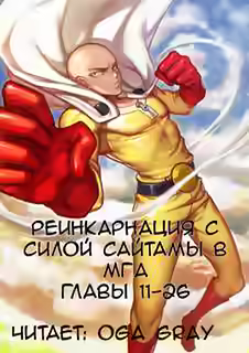 Аудиокнига Реинкарнация с силой Сайтамы в MГA. Том 3 — слушать онлайн бесплатно
