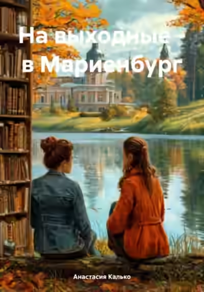 Аудиокнига На выходные – в Мариенбург — слушать онлайн бесплатно