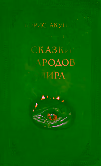 Аудиокнига Сказки народов мира — слушать онлайн бесплатно