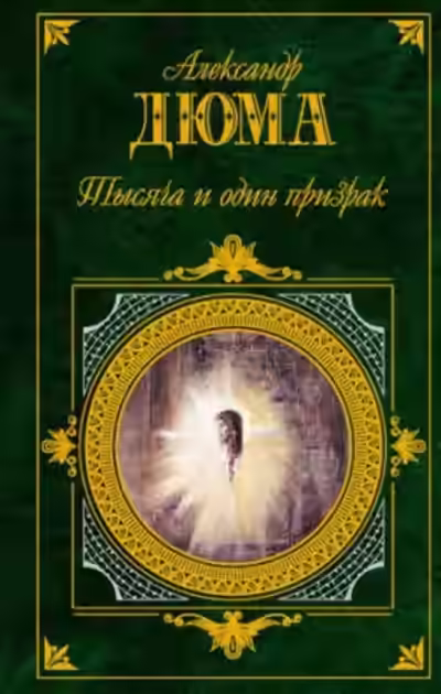 Аудиокнига Тысяча и один призрак — слушать онлайн бесплатно