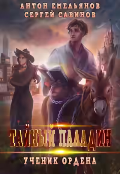 Аудиокнига Тайный паладин: Ученик ордена — слушать онлайн бесплатно